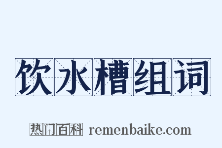 饮水槽组词是什么意思的图片